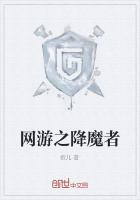 网游之降魔者