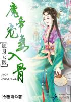 随身女医：魔帝宠妻入骨