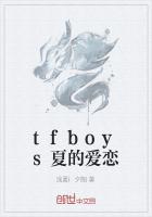 tfboys夏的爱恋