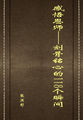 感悟恩师——刻骨铭心的118个瞬间