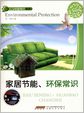 人与环境知识丛书：家居节能.环保常识