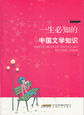 精品文学书系：一生必知的中国文学知识