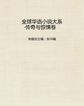 全球华语小说大系·传奇与惊悚卷