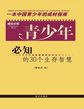 成功文库-青少年必知的30个