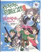 乔冬冬奇趣幻想系列——拯救狼族特别行动