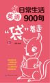 日常生活英语900句“袋”着走