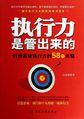 执行力是管出来的：打造高效执行力的58个关键