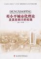 邓小平城市化理论及其在四川的实践