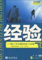 经验——课本上学不到的100条人生经验