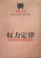 权力定律——中国大历史中的潜规则游戏：谋略与决断