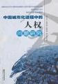 中国城市化进程中的人权问题研究