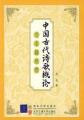 中国古代诗歌概论与名篇欣赏