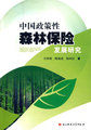 中国政策性森林保险发展研究