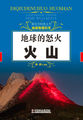 探究式科普丛书-地球的怒火：火山