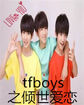 TFBoys之倾世爱恋