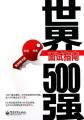 世界500强面试指南