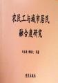 农民工与城市居民融合度研究