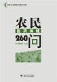 农民医药保健260问