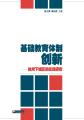 基础教育体制创新：杭州下城区的实践研究