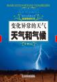 探究式科普丛书-变化异常的天气：天气和气候