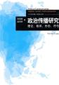 政治传播研究：理论、载体、形态、符号