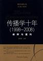 传播学十年（1998-2008）：阐释与建构