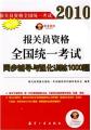 报关员资格全国统一考试同步辅导与强化训练1000题