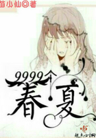 9999个春夏