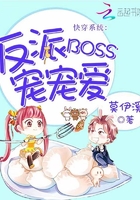 快穿系统：反派BOSS宠宠爱