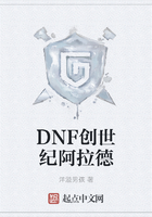 DNF创世纪阿拉德