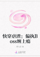 快穿虐渣：偏执Boss缠上瘾