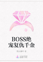 BOSS绝宠复仇千金