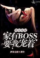 快穿女配：家有boss要我宠着