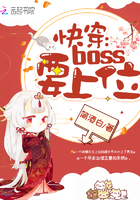 快穿：boss要上位