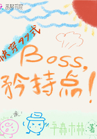 快穿99式：Boss，矜持点！