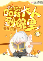 妖孽快穿：Boss大人到碗里