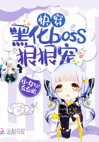 快穿：黑化boss，站住别跑