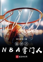 篮球之NBA掌门人