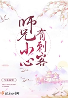 师兄小心有刺客