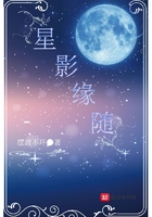 星影缘随