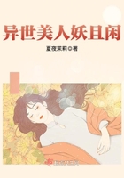 异世美人妖且闲