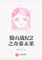 蜀山战纪2之奇蓁未果