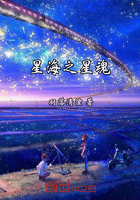 星海之星魂