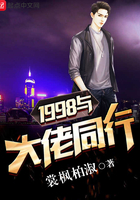 1998与大佬同行