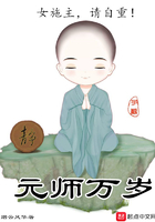 元师万岁