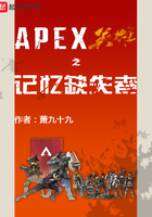 APEX英雄之记忆缺失者