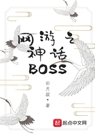 网游之神话BOSS