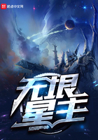 无垠星主