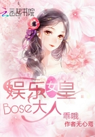 娱乐女皇：Boss大人，乖哦