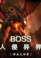 BOSS入侵异界